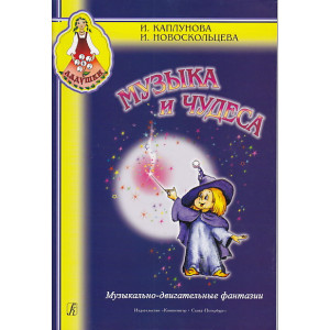 Музыка и чудеса. Музыкально-двигательные фантазии