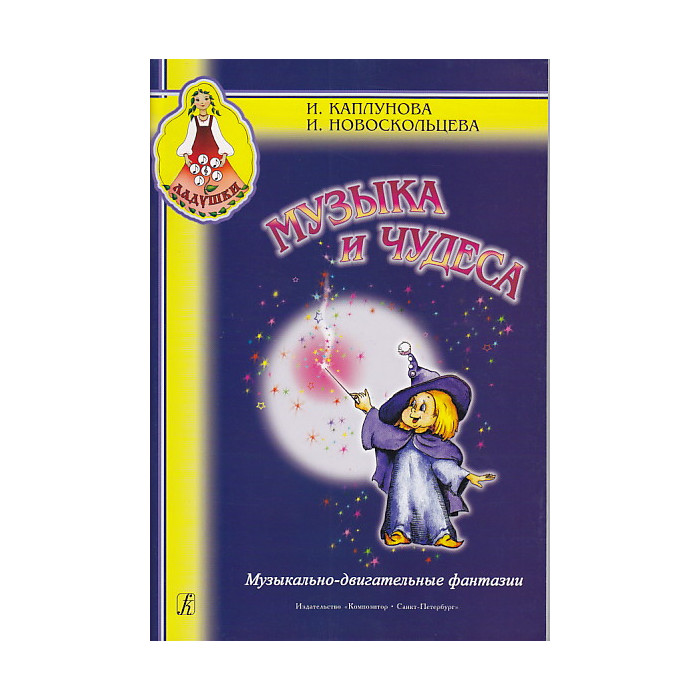 Музыка и чудеса. Музыкально-двигательные фантазии