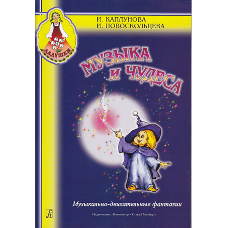 Музыка и чудеса. Музыкально-двигательные фантазии
