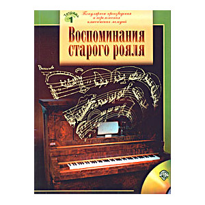 Воспоминания старого рояля. Для учащихся младших и средних классов ДМШ. В 4-х тетрадях + СД