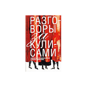 Разговоры за кулисами. Невероятные и правдивые истории о музыке и музыкантах
