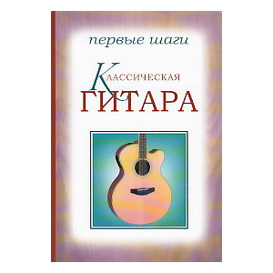 Классическая гитара. Первые шаги