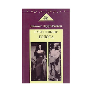 Параллельные голоса