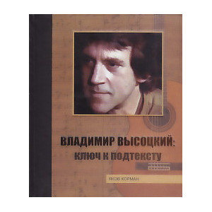 Владимир Высоцкий. Ключ к подтексту