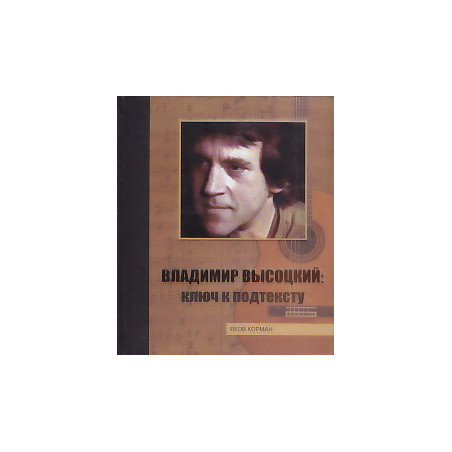 Владимир Высоцкий. Ключ к подтексту