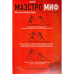 Маэстро Миф. Великие дирижеры в схватке за власть