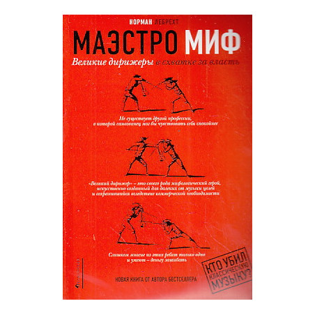Маэстро Миф. Великие дирижеры в схватке за власть
