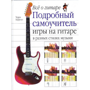 Все о гитаре. Подробный самоучитель игры на гитаре в разных стилях музыки
