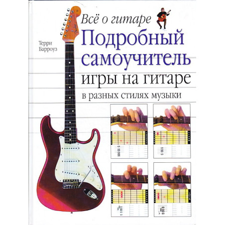 Все о гитаре. Подробный самоучитель игры на гитаре в разных стилях музыки