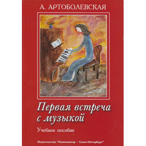 Первая встреча с музыкой