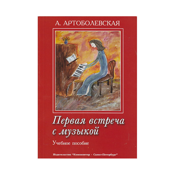 Первая встреча с музыкой