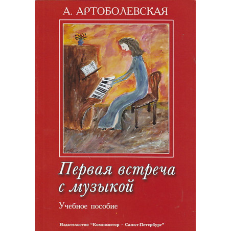 Первая встреча с музыкой