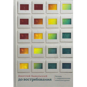 До востребования. Беседы с современными композиторами