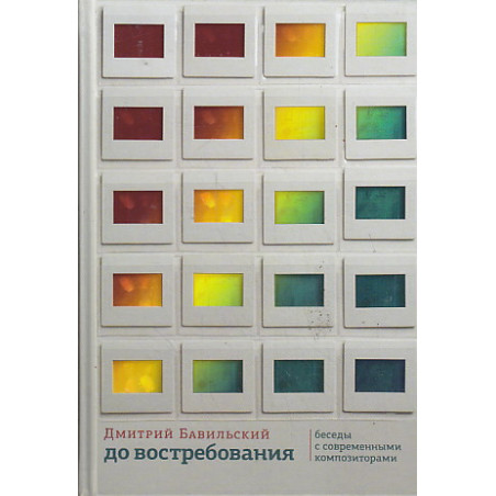 До востребования. Беседы с современными композиторами