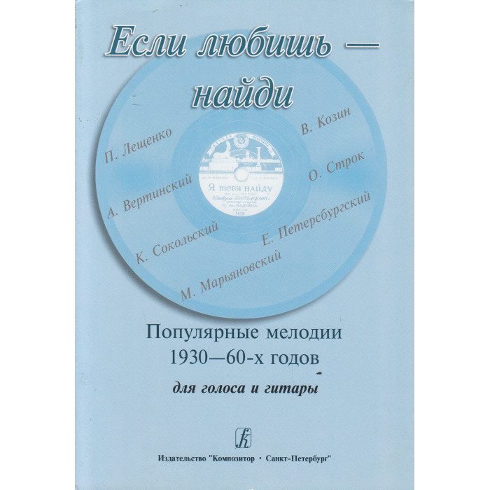 Если любишь - найди. Популярные мелодии 1930-1960-х годов. Для голоса и гитары