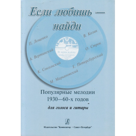 Если любишь - найди. Популярные мелодии 1930-1960-х годов. Для голоса и гитары