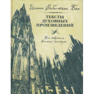 Тексты духовных произведений