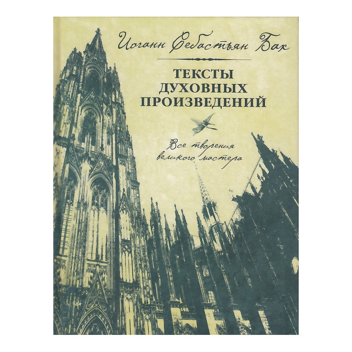 Тексты духовных произведений