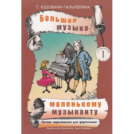 Большая музыка - маленькому музыканту. Легкие переложения для фортепиано. Альбом 1