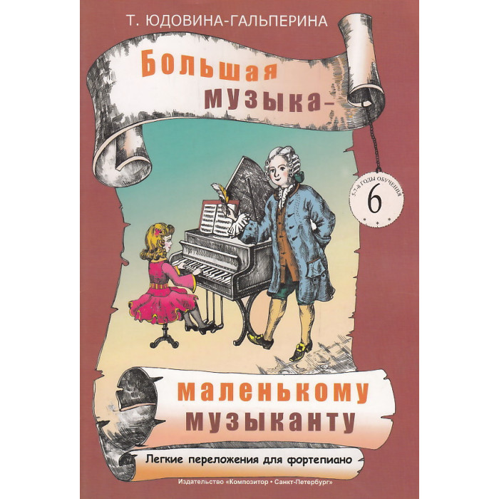 Большая музыка - маленькому музыканту. Легкие переложения для фортепиано. Альбом 6