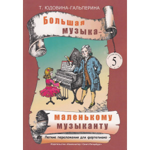 Большая музыка - маленькому музыканту. Легкие переложения для фортепиано. Альбом 5