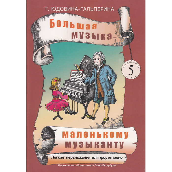 Большая музыка - маленькому музыканту. Легкие переложения для фортепиано. Альбом 5