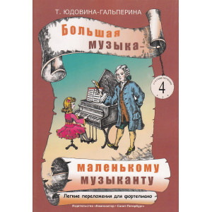 Большая музыка - маленькому музыканту. Легкие переложения для фортепиано. Альбом 2