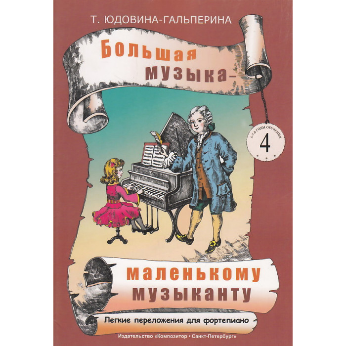 Большая музыка - маленькому музыканту. Легкие переложения для фортепиано. Альбом 2