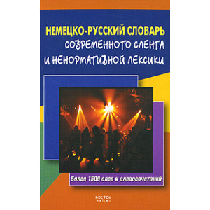 Немецко-русский словарь современного сленга и ненормативной лексики