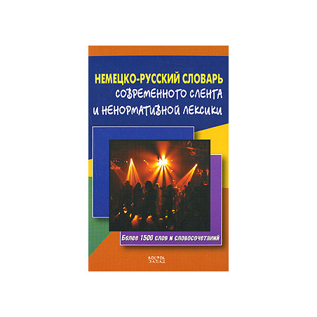Немецко-русский словарь современного сленга и ненормативной лексики