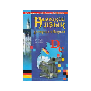 Немецкий язык. Доступно и всерьез