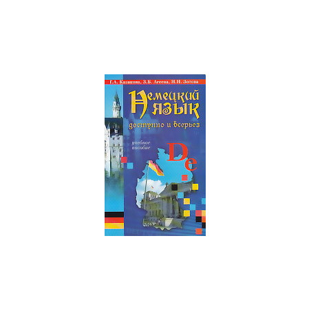 Немецкий язык. Доступно и всерьез