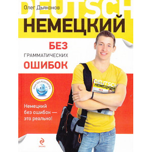 Немецкий без грамматических ошибок