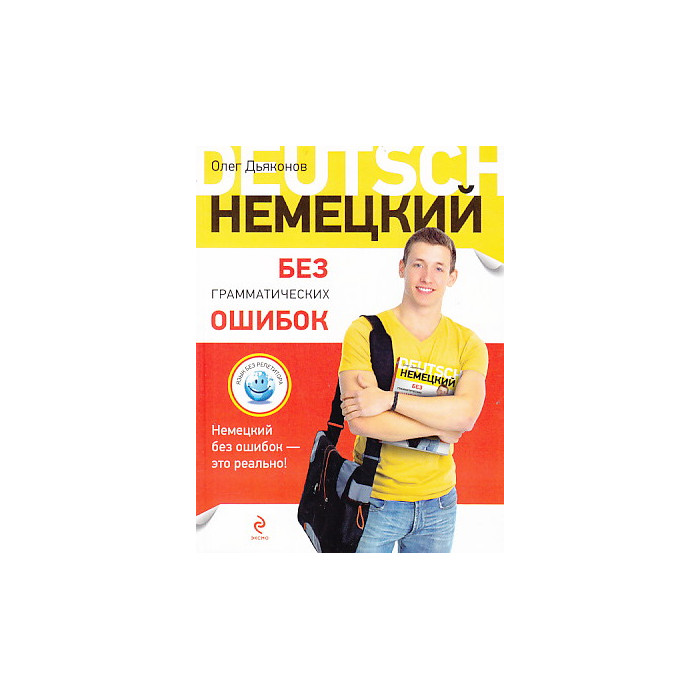 Немецкий без грамматических ошибок