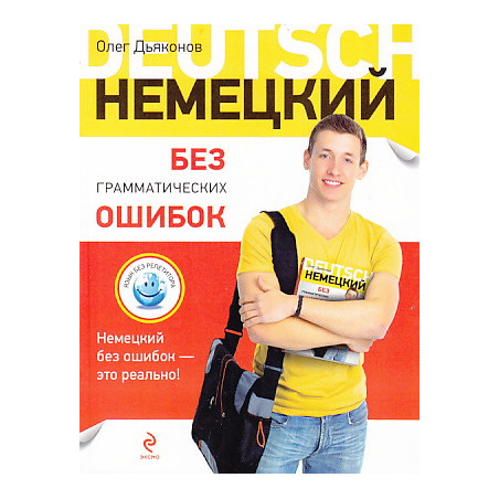 Немецкий без грамматических ошибок