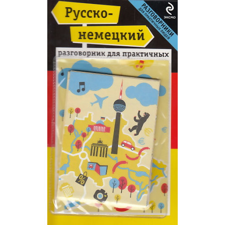 Русско-немецкий разговорник для практичных