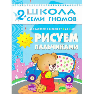 Рисуем пальчиками. Для занятий с детьми от 1 до 2 лет