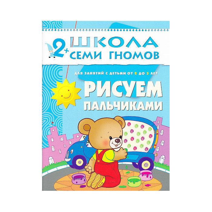 Рисуем пальчиками. Для занятий с детьми от 1 до 2 лет