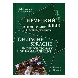 Немецкий язык в экономике и менеджменте