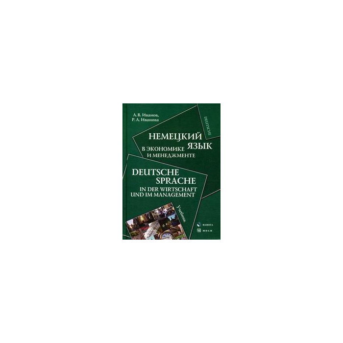 Немецкий язык в экономике и менеджменте
