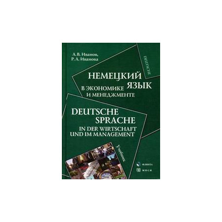 Немецкий язык в экономике и менеджменте