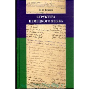 Структура немецкого языка