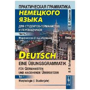 Практическая грамматика немецкого языка для студентов-германистов и переводчиков. Часть 1