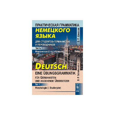 Практическая грамматика немецкого языка для студентов-германистов и переводчиков. Часть 1