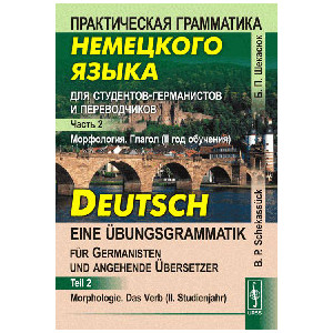 Практическая грамматика немецкого языка для студентов-германистов и переводчиков. Часть 2