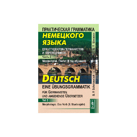 Практическая грамматика немецкого языка для студентов-германистов и переводчиков. Часть 2