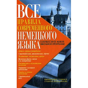 Все правила современного немецкого языка