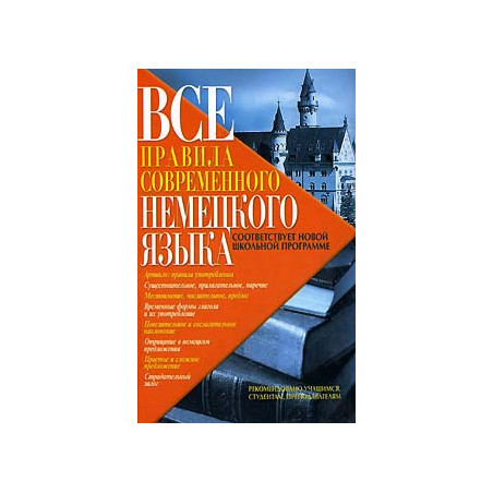 Все правила современного немецкого языка