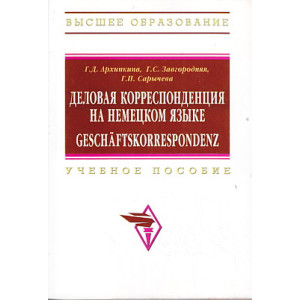 Деловая корреспонденция на немецком языке / Geschaftskorrespondenz