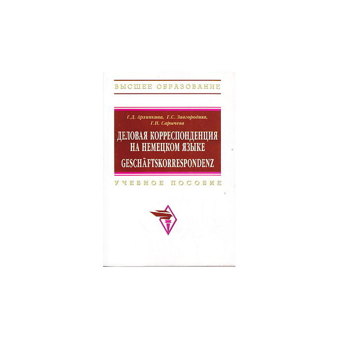 Деловая корреспонденция на немецком языке / Geschaftskorrespondenz